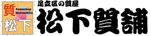 足立区の質屋　有限会社松下質舗